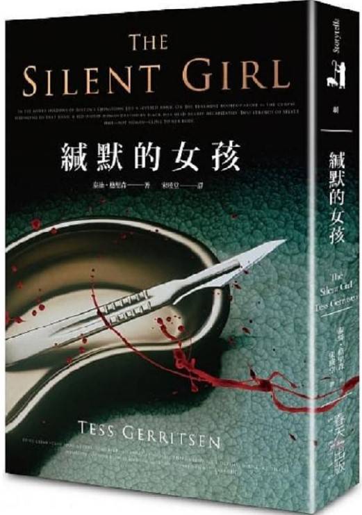 女法醫系列09_緘默的女孩