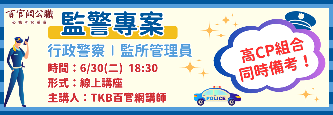 6/30監警專案線上講座