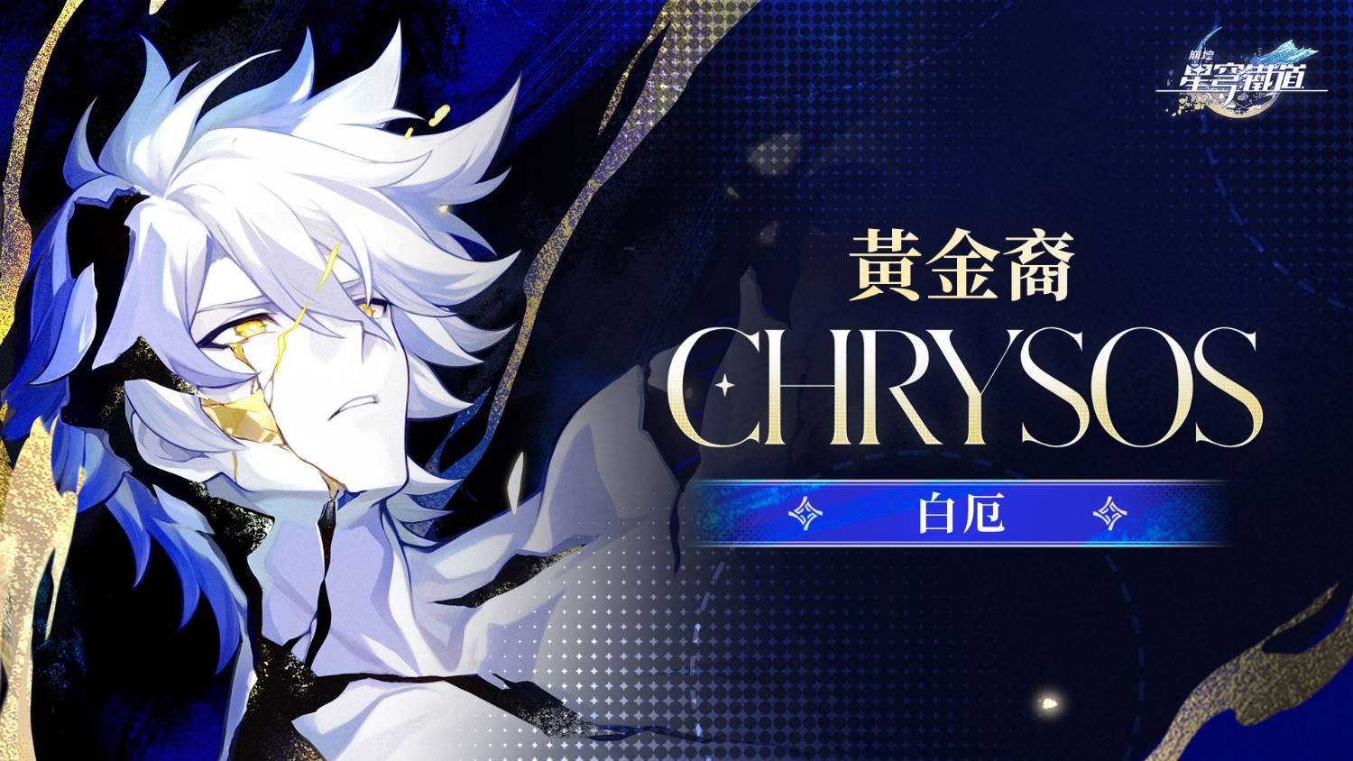 [鐵道] CHRYSOS黃金裔 | 白厄