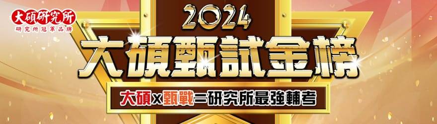 研究所排名,研究所補習,大碩研究所,研究所考試,研究所推薦,研究所榜單