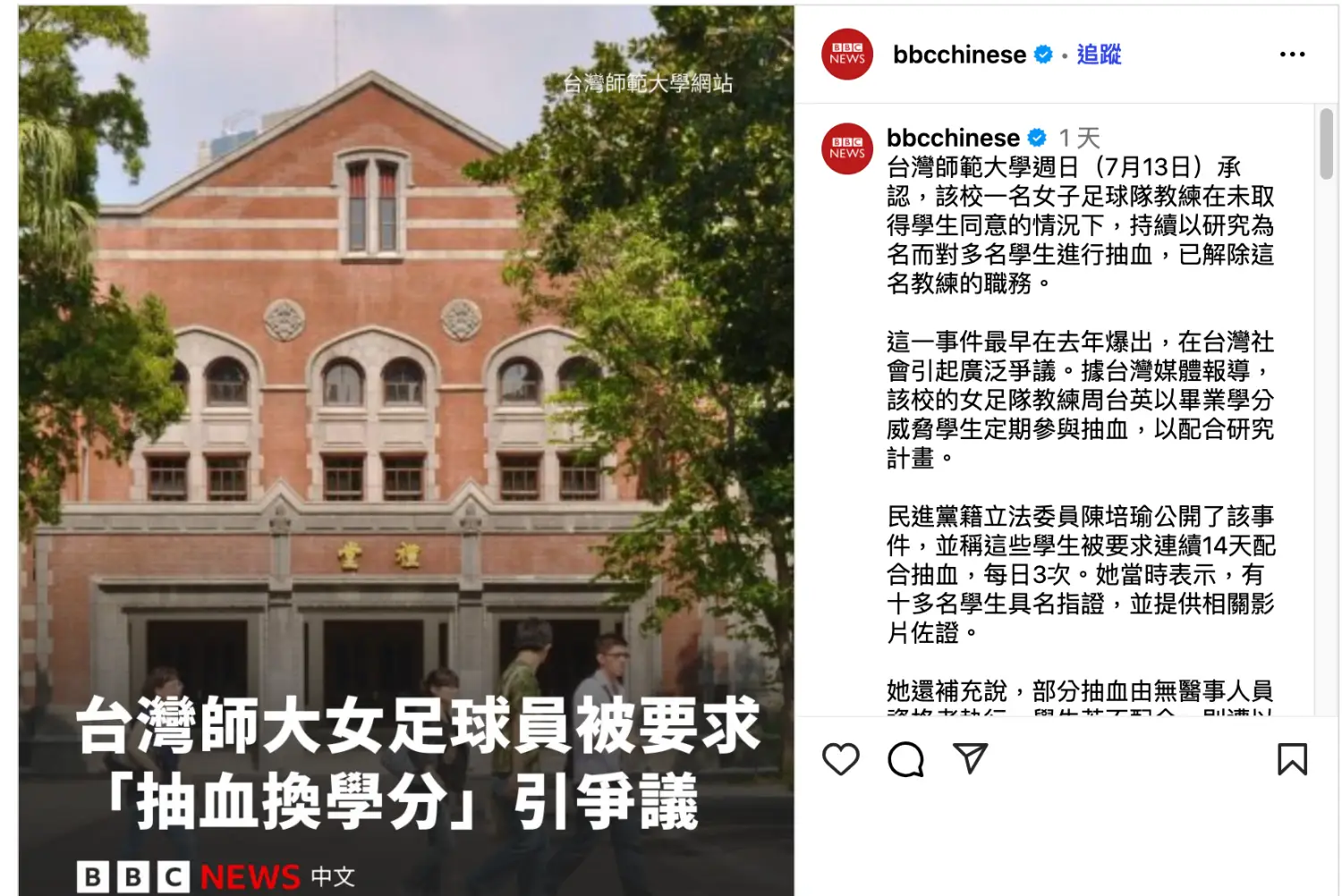 [爆卦] 台灣師大女足抽血換學分登上BBC