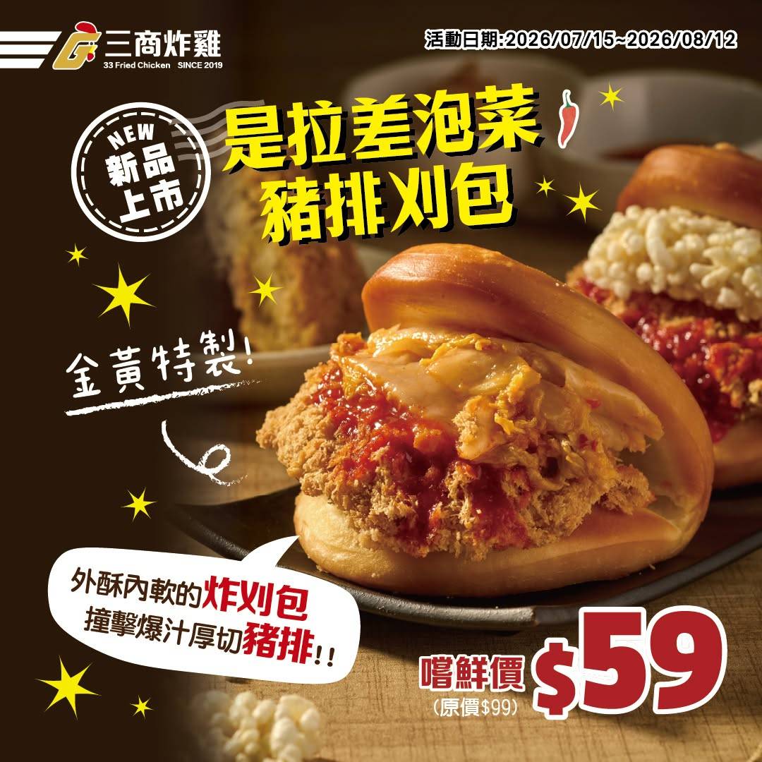 三商炸雞新品_是拉差泡菜豬排刈包 嚐鮮價 $59