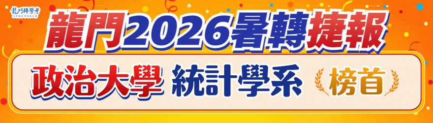 2026龍門轉學考榜單