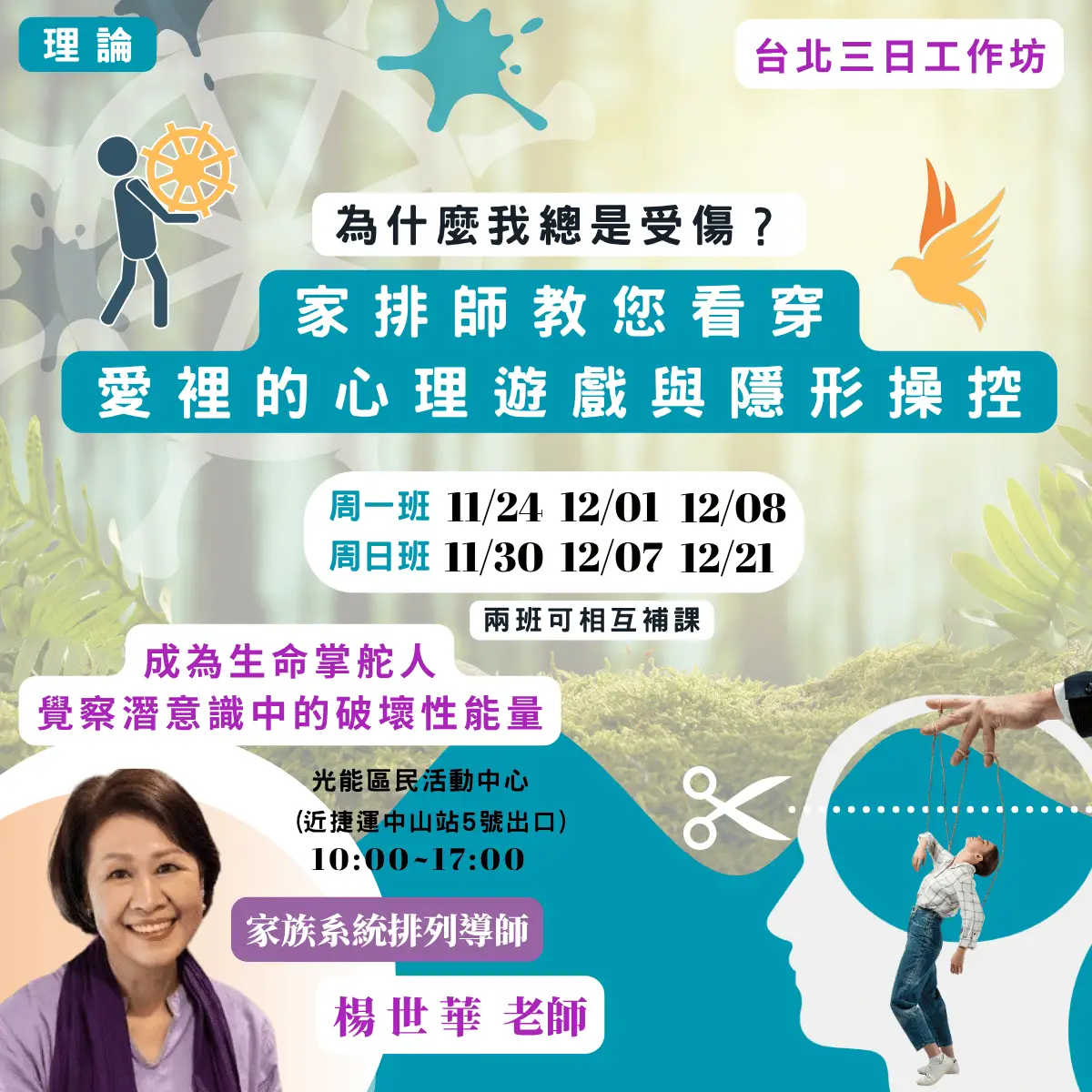 楊世華 心理遊戲 工作坊