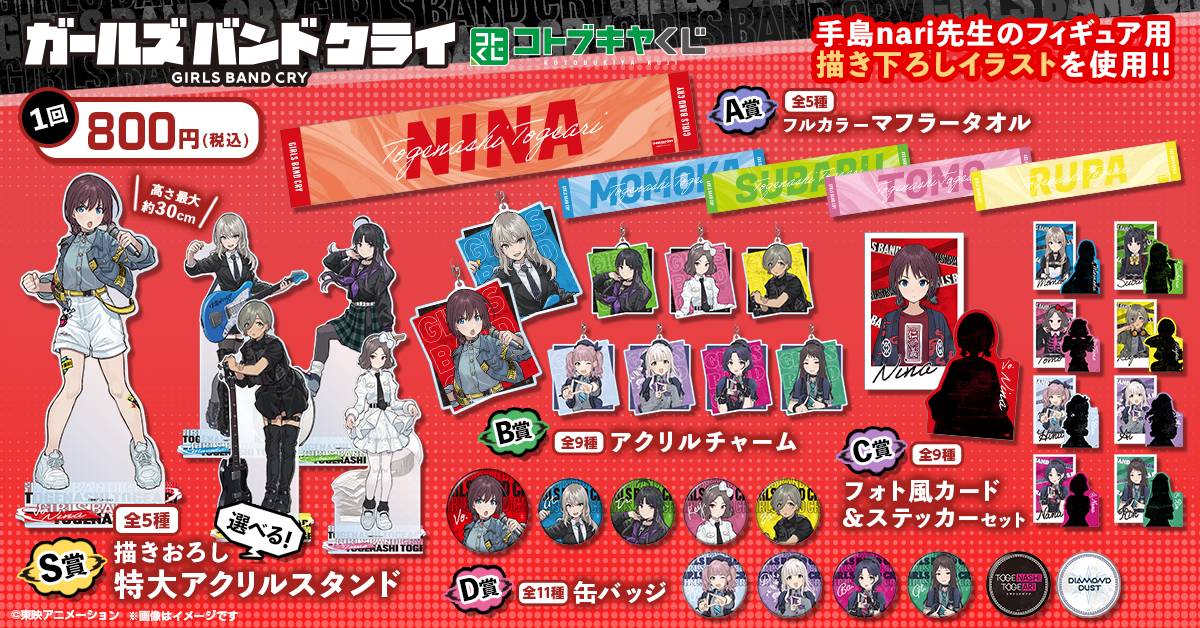 [壽屋抽] Girls Band Cry 