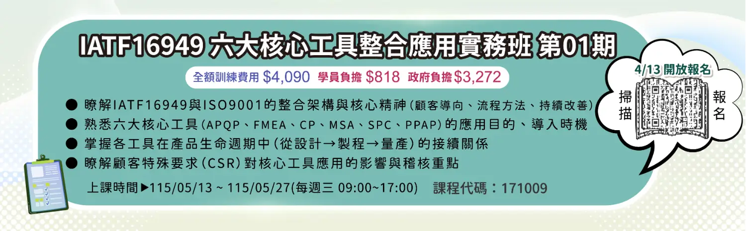 產投課程-IATF16949六大核心工具整合應用實務班