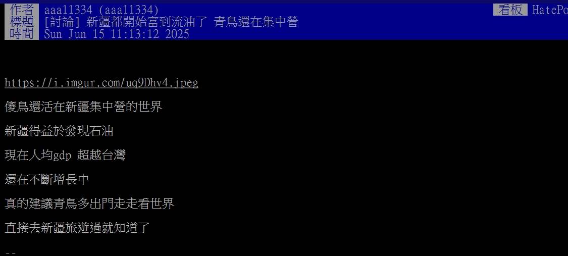 Re: [討論] 新疆都開始富到流油了 青鳥還在集中營