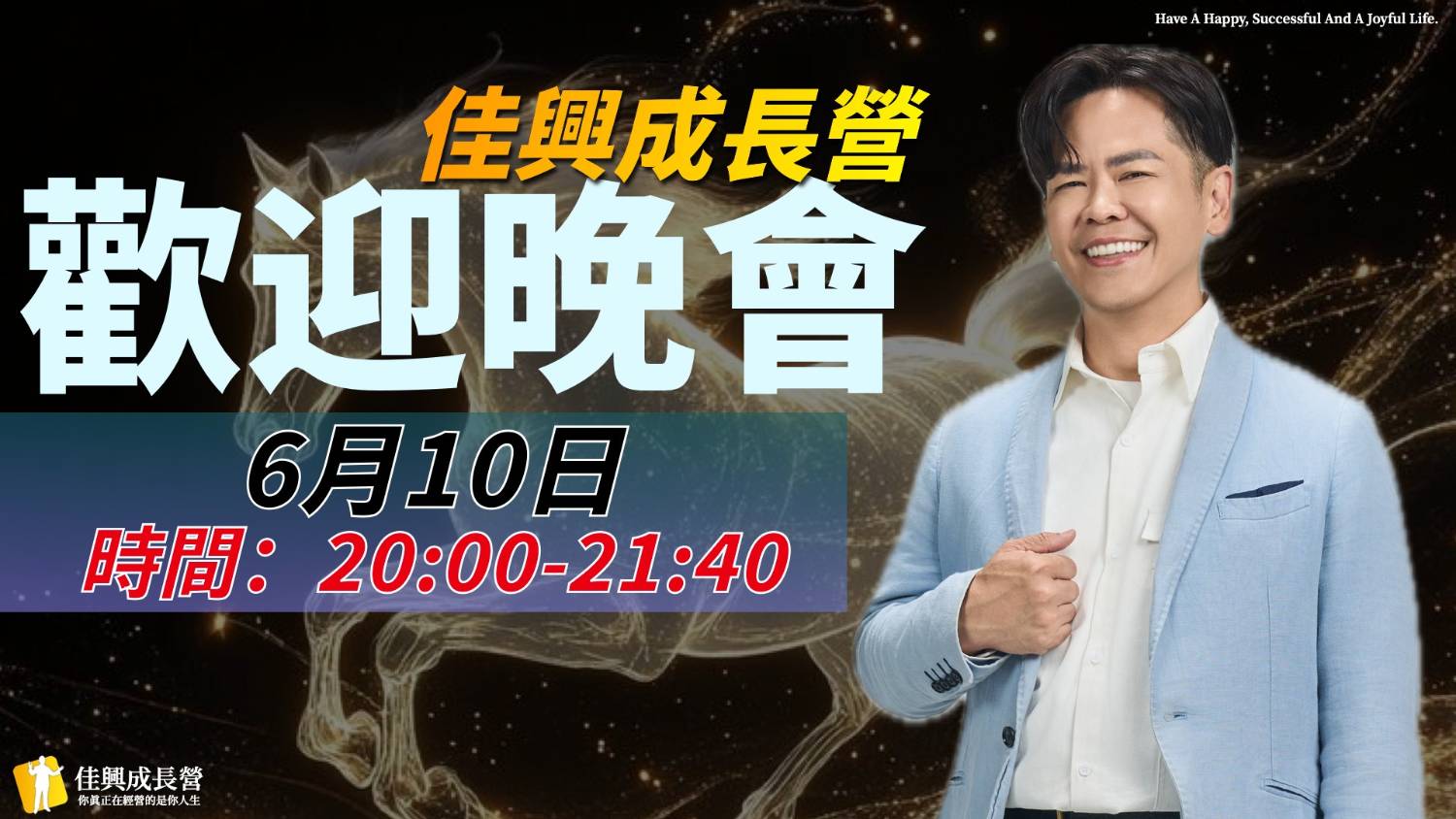 佳興老師歡迎晚會