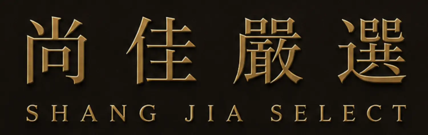 尚佳嚴選