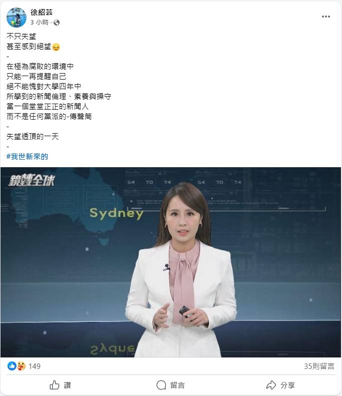 [問卦] 鏡新聞主播徐紹芸發文「失望透頂的一天」