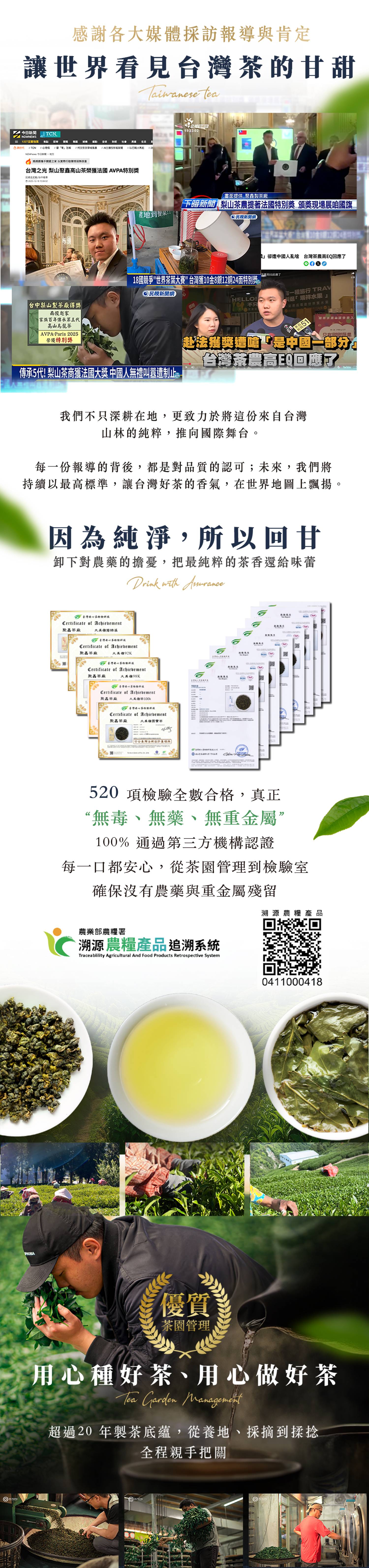 只想讓你喝的安心，520項農藥檢驗合格，堅持把關茶葉品質安全，無農藥、無重金屬，溯源農產品QRCODE