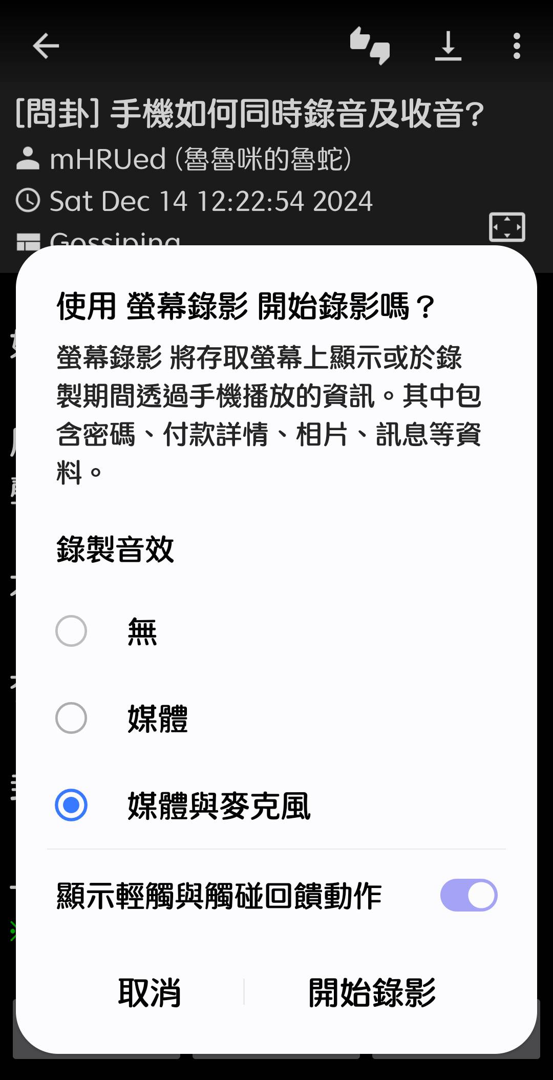 [問卦] 手機如何同時錄音及收音?