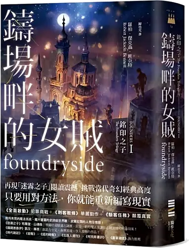 銘印之子首部曲《鑄場畔的女賊》
