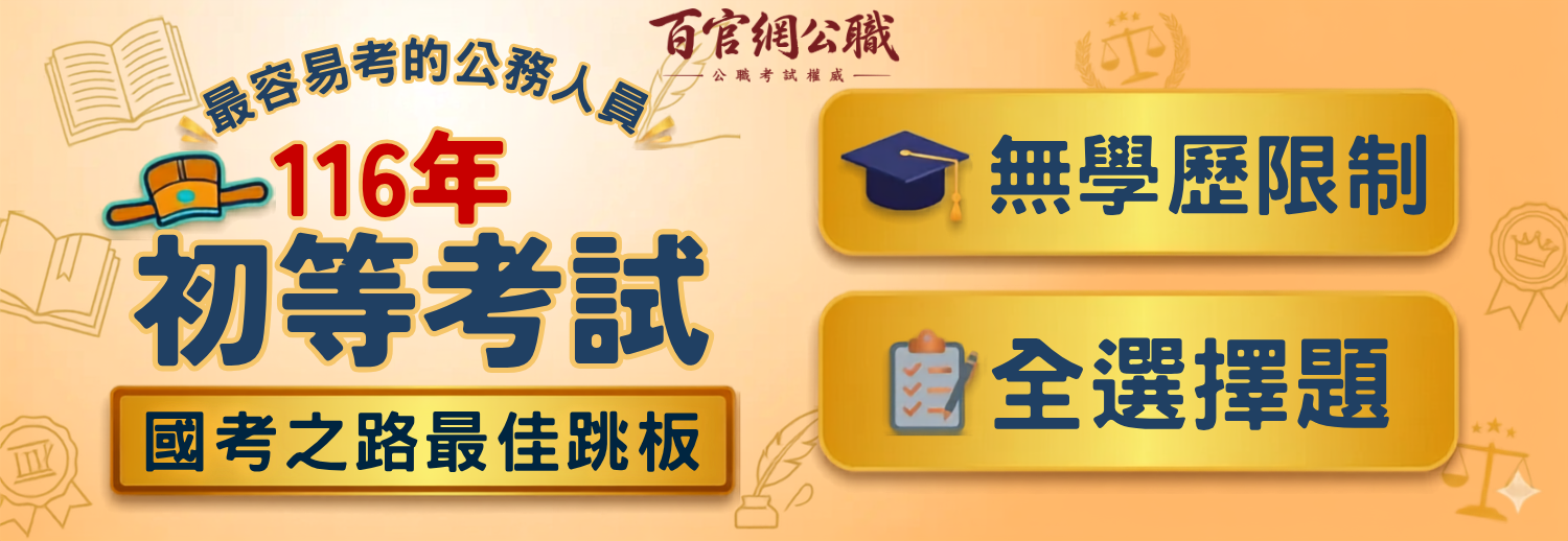 初等考試一般民政