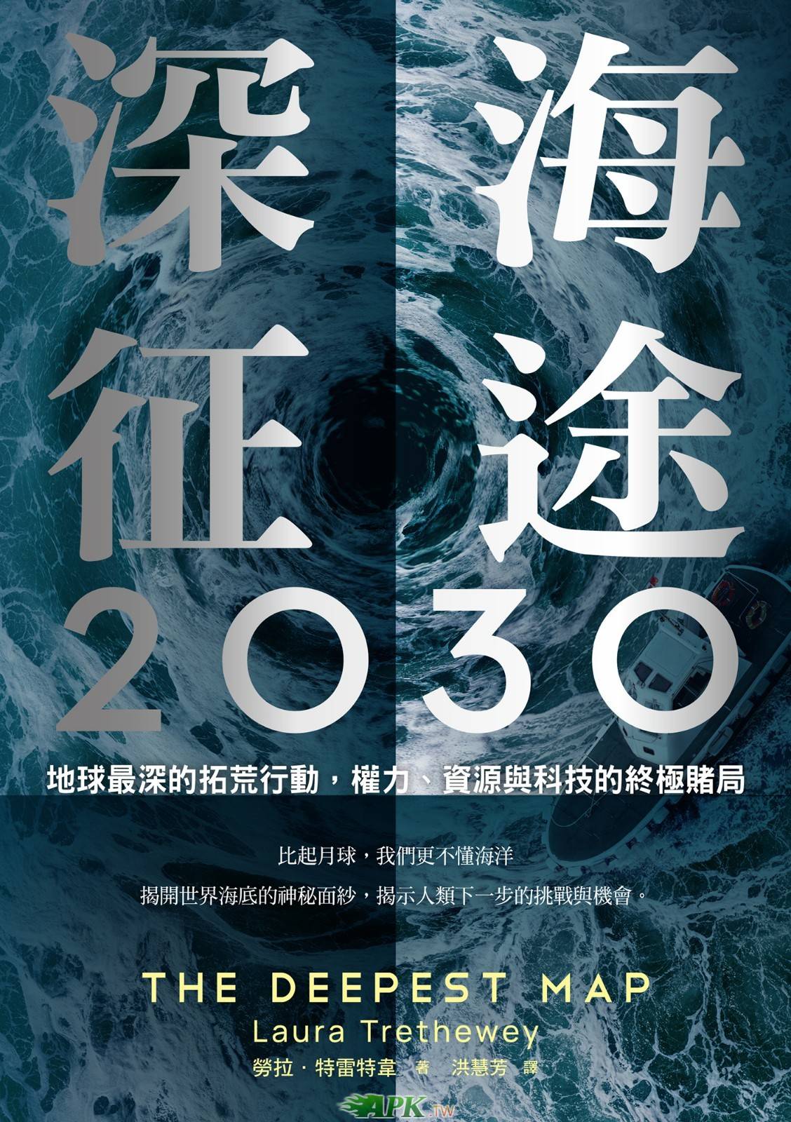 深海征途2030