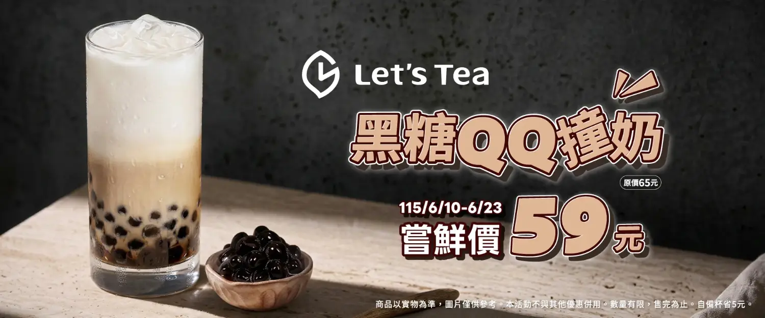 全家 Let's Tea 黑糖 QQ 撞奶