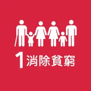 SDG 1 終結貧窮