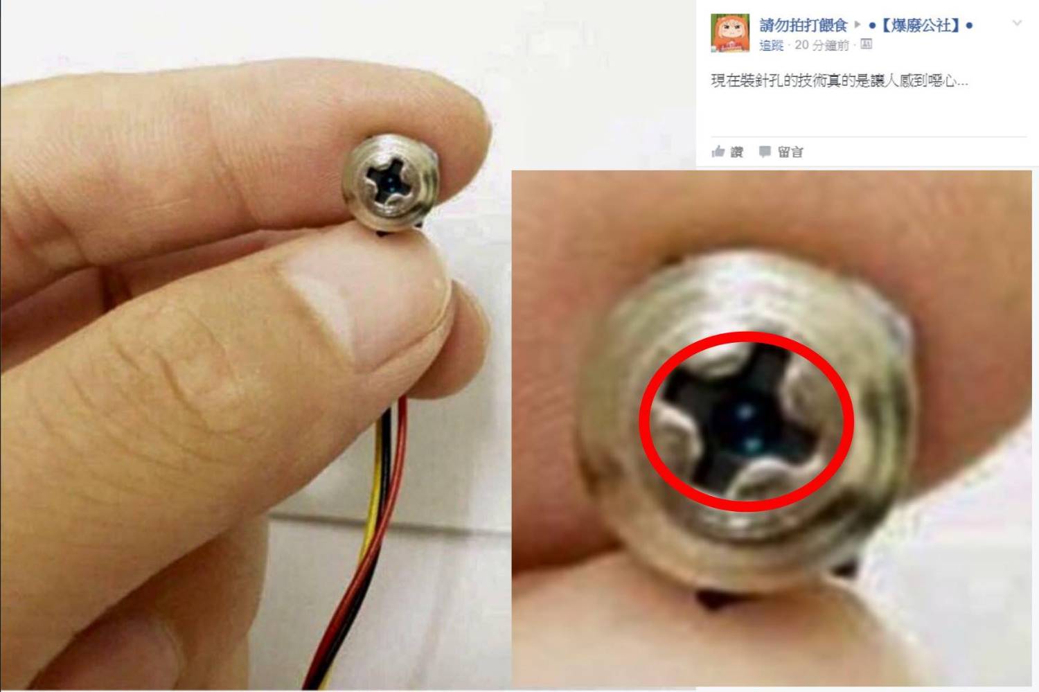 [討論] 為什麼要裝那麼明顯的針孔?