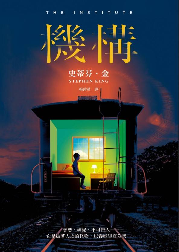 機構_史蒂芬．金