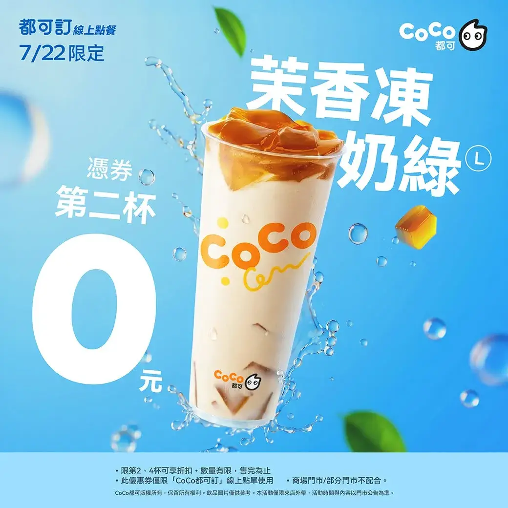 7/22 週三會員日_茉香凍奶綠 (L)憑券第二杯0元