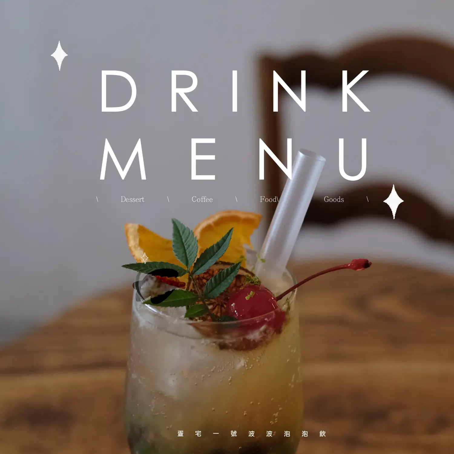 ✦本季飲品菜單✦