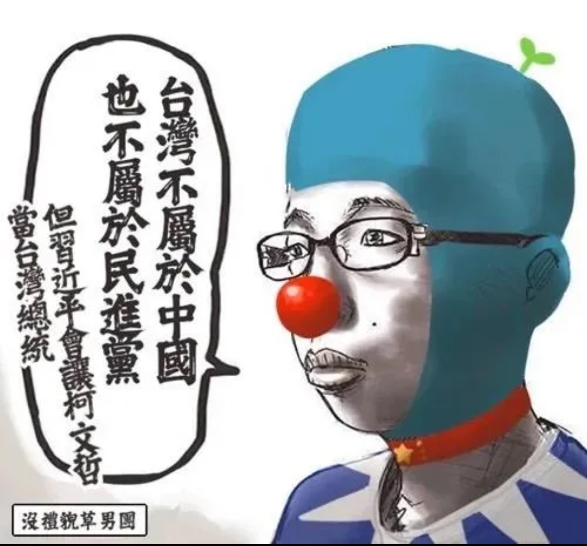 [討論] 統一後，小草就能有女友了