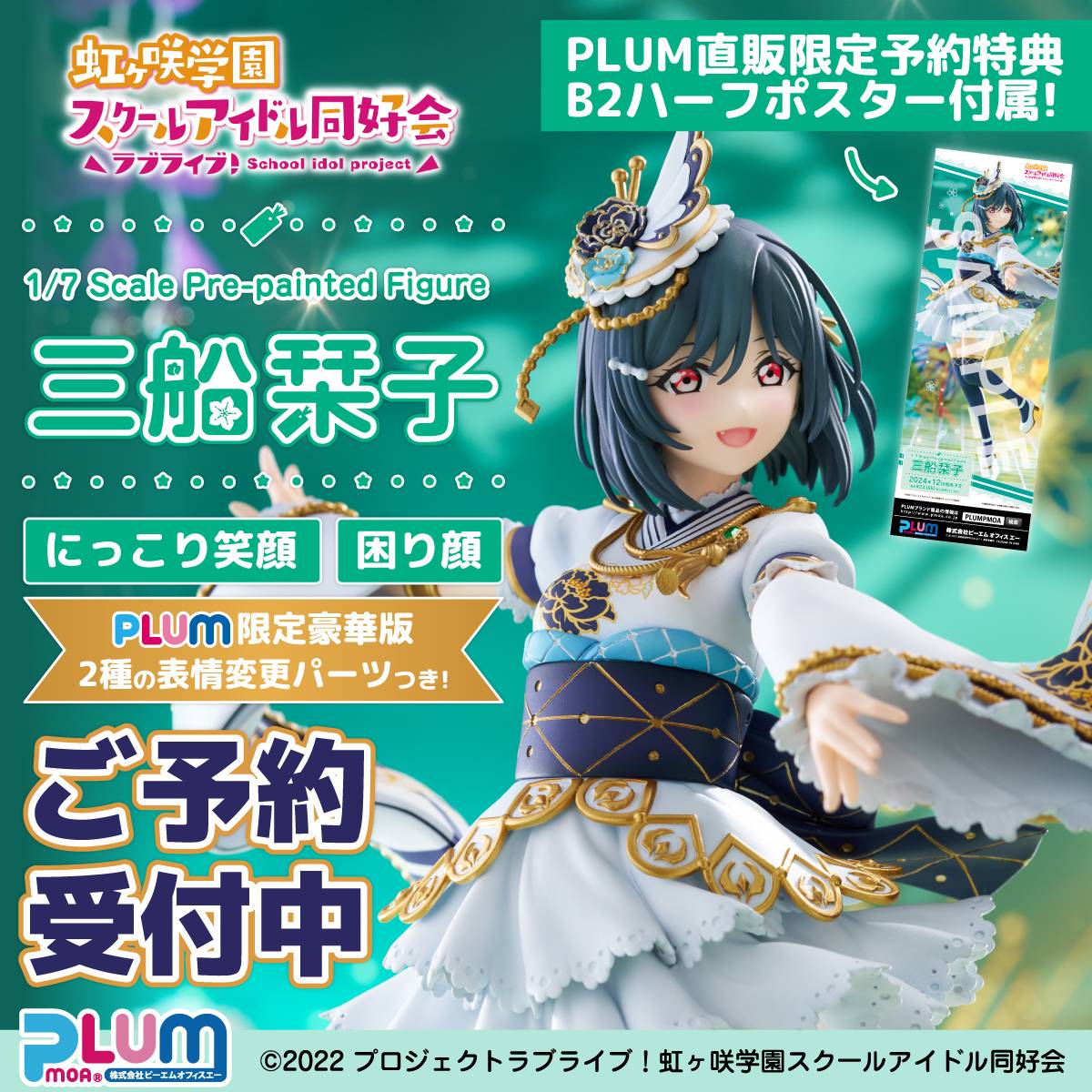 情報】PLUM《Love Live! 虹咲學園學園偶像同好會》三船栞子1/7 情報】PLUM《Love Live! 虹咲學園學園偶像同好會》三船栞子1/7