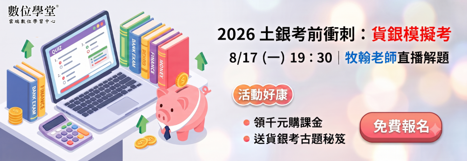 公股銀行,銀行考試,考銀行,台銀,土銀,一銀,兆豐,華南,台企銀,合庫,彰銀,貨幣銀行學,貨銀,牧翰,TKB,百官網公職,百官網,TKB百官網,銀行補習