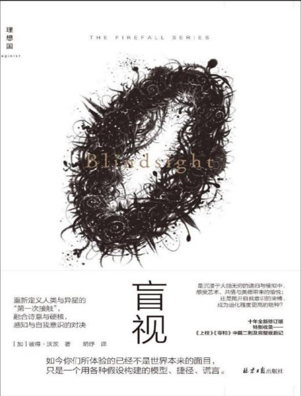 盲視作者：彼得・沃茨