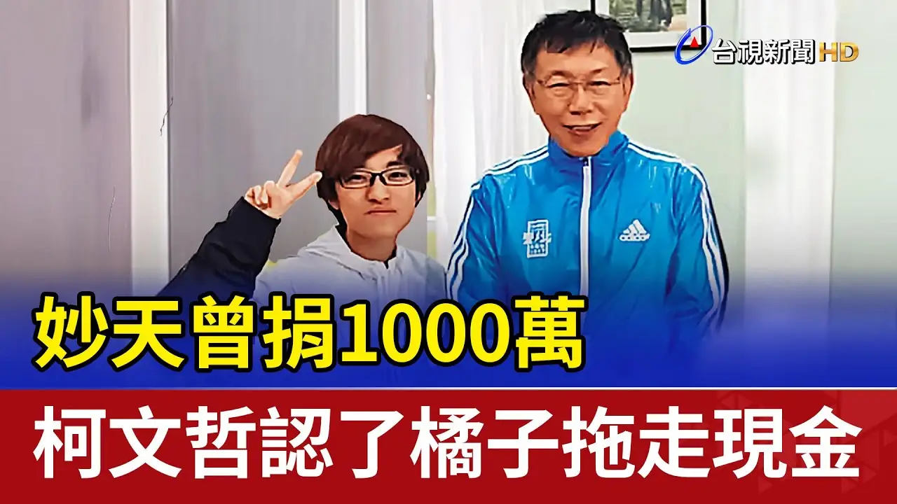 [討論] 柯文哲臉書，會表態大罷免大失敗嗎？
