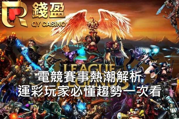 電競賽事熱潮解析 運彩玩家必懂趨勢一次看