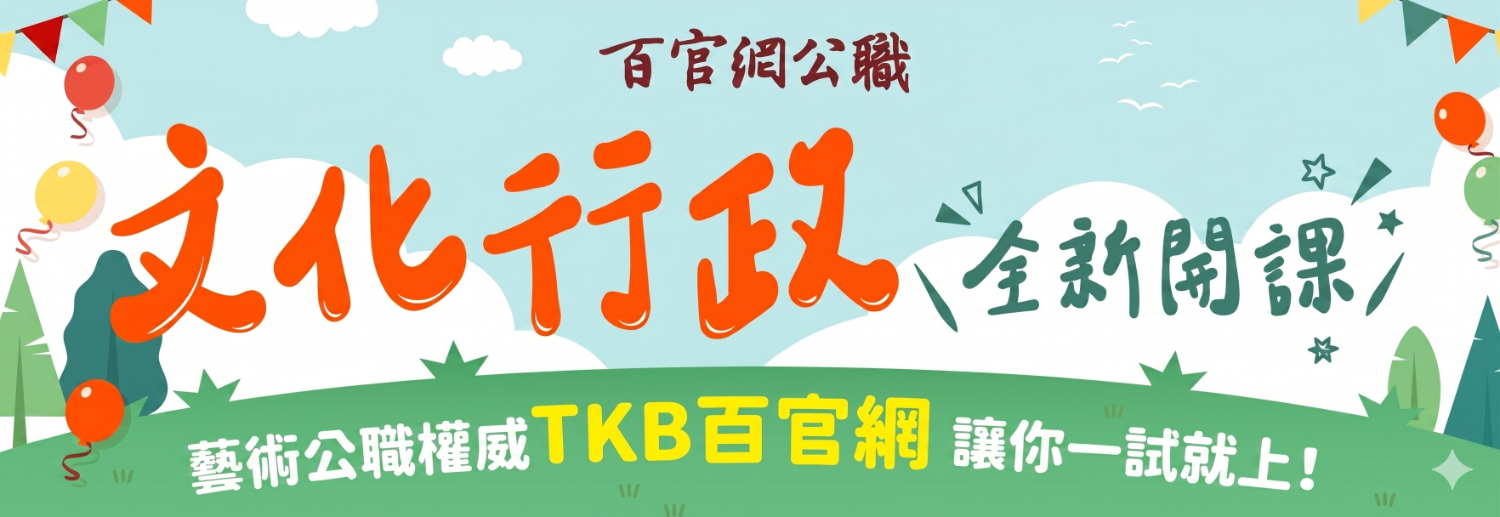 文化行政補習選TKB百官網公職，課程內容完整、師資嚴選藝文名師，短期上榜就選百官網