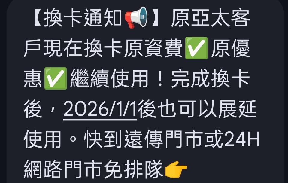 [討論] 原亞太換卡簡訊