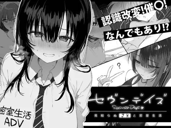 [閒聊] 超強黃油 黑白姐 見知らぬJKと密室生活