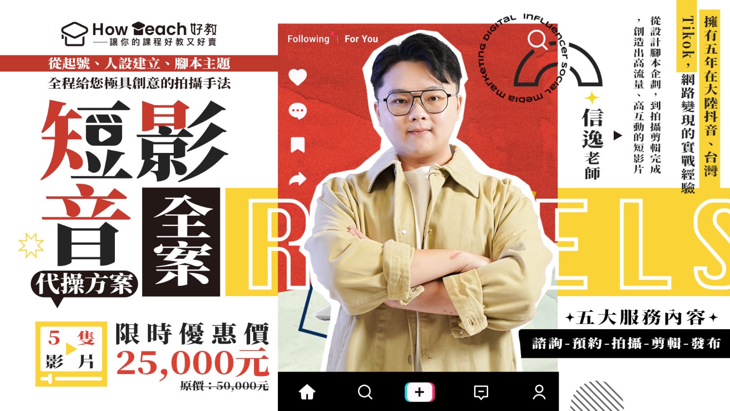 信逸老師 短影音全案代操方案