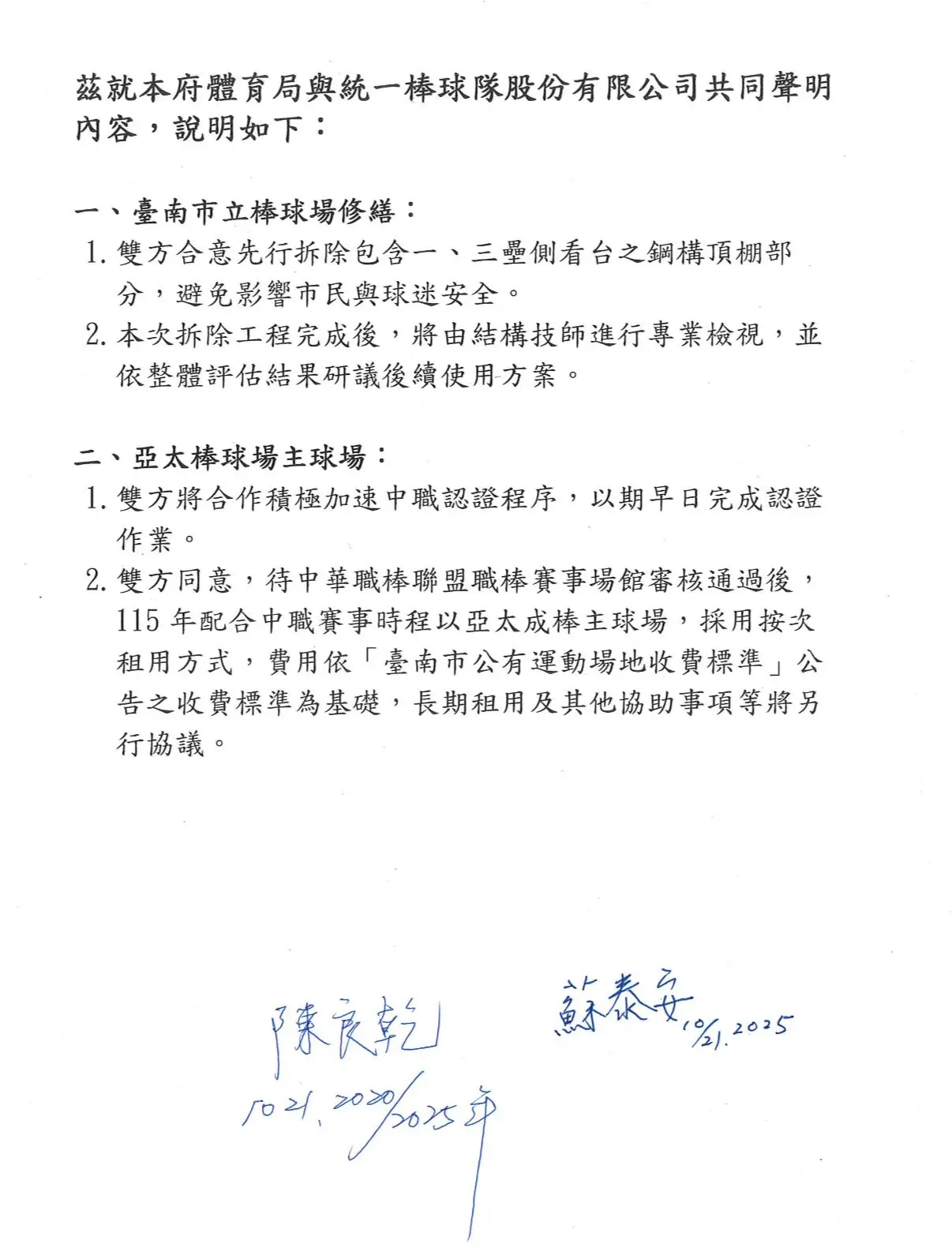 [分享] 統一獅與台南市體育局共同聲明