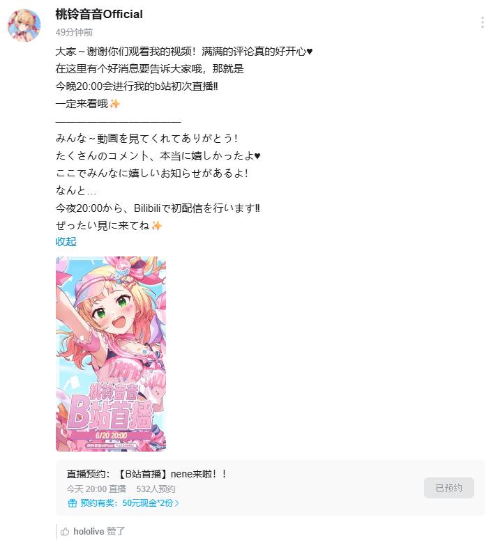 [Vtub] 桃鈴ねね今晚8點B站首播
