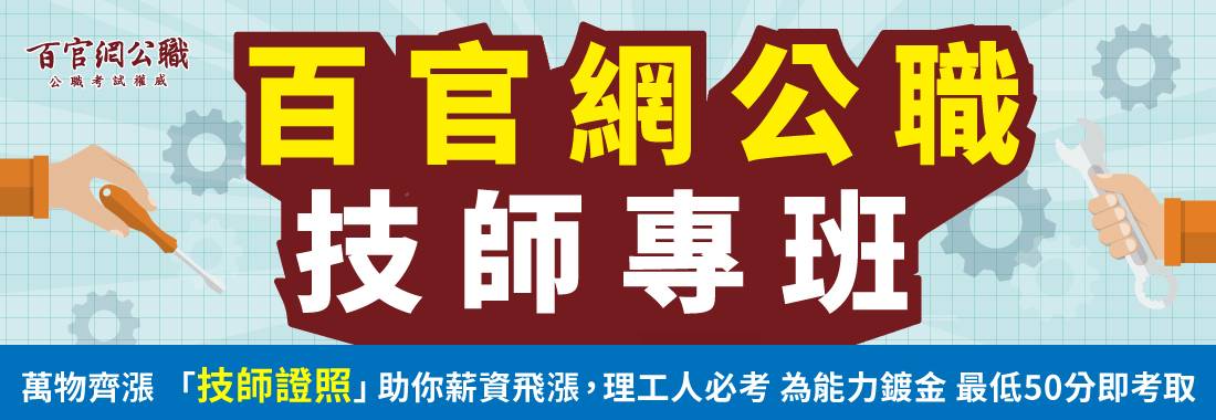 國家技師,電機技師,機械技師,環工技師,土木技師,資訊技師,電子技師,電機系,土木系,機械系,環工系,資訊系,畢業出路,技師證照,電機系出路,機械系出路,環工系出路,土木系出路,資訊系出路,TKB百官網