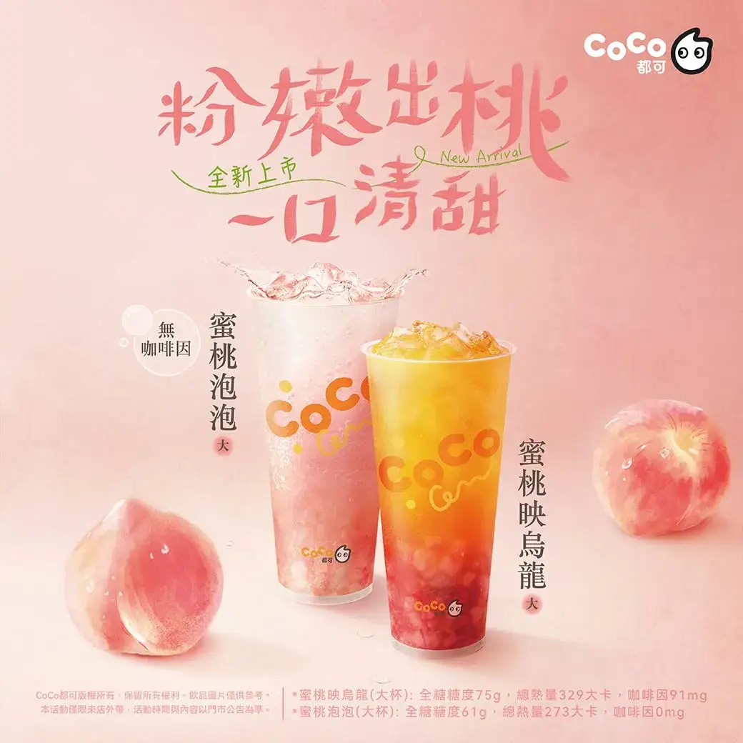CoCo 蜜桃系列新品
