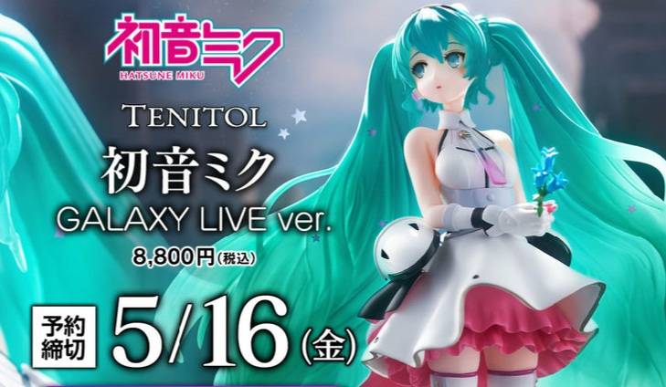 情報】FuRyu【TENITOL】 初音未來GALAXY LIVE Ver. 21.5cm TW開訂@綜合