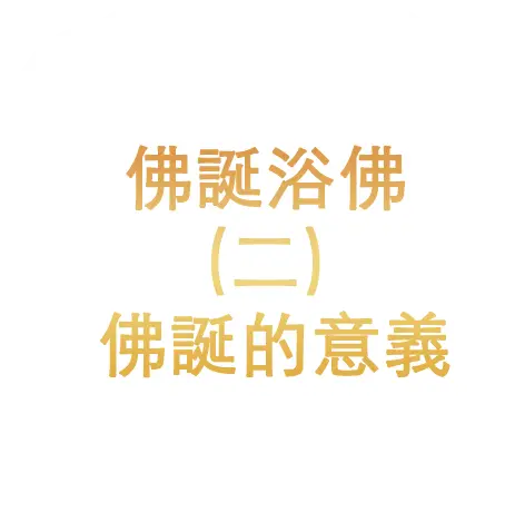 佛誕浴佛（二）佛誕的意義