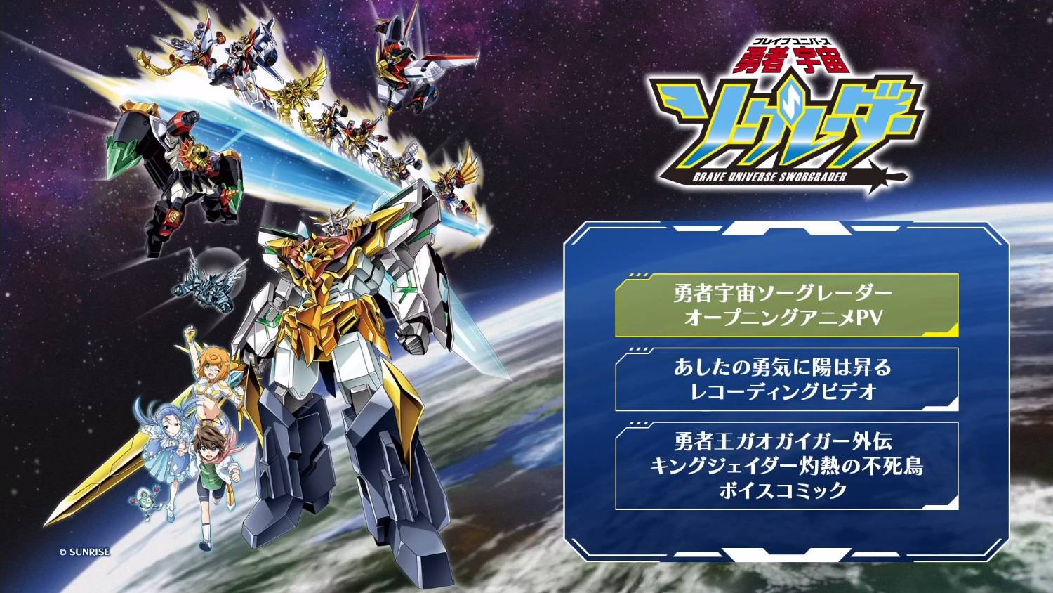 Re: [情報] 勇者宇宙ソーグレーダー OP動畫特別PV