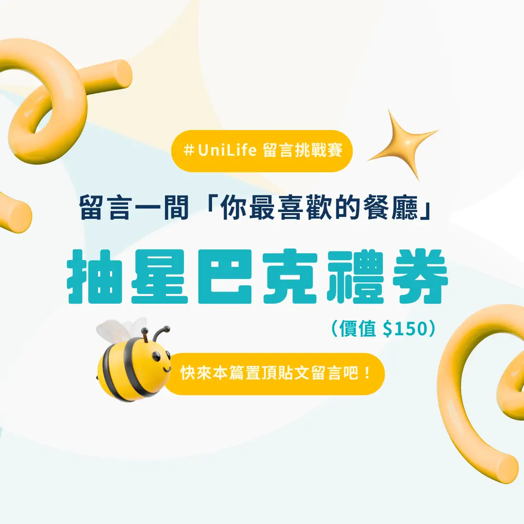 加入UniLife的第一件事!