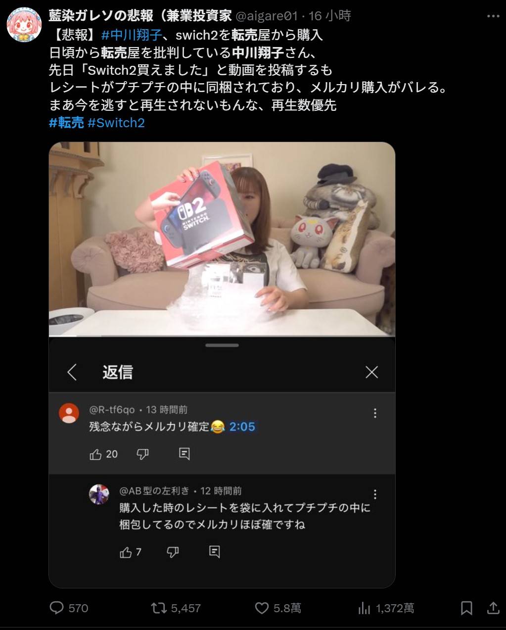 [閒聊] 中川翔子疑似購買轉賣的NS2惹議