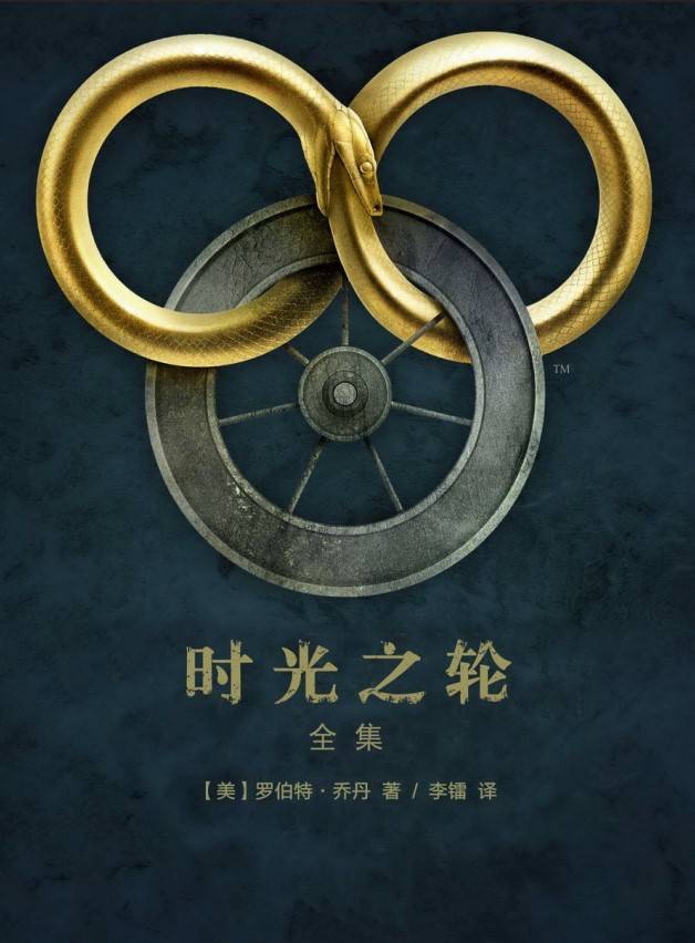 時光之輪全系列套書
