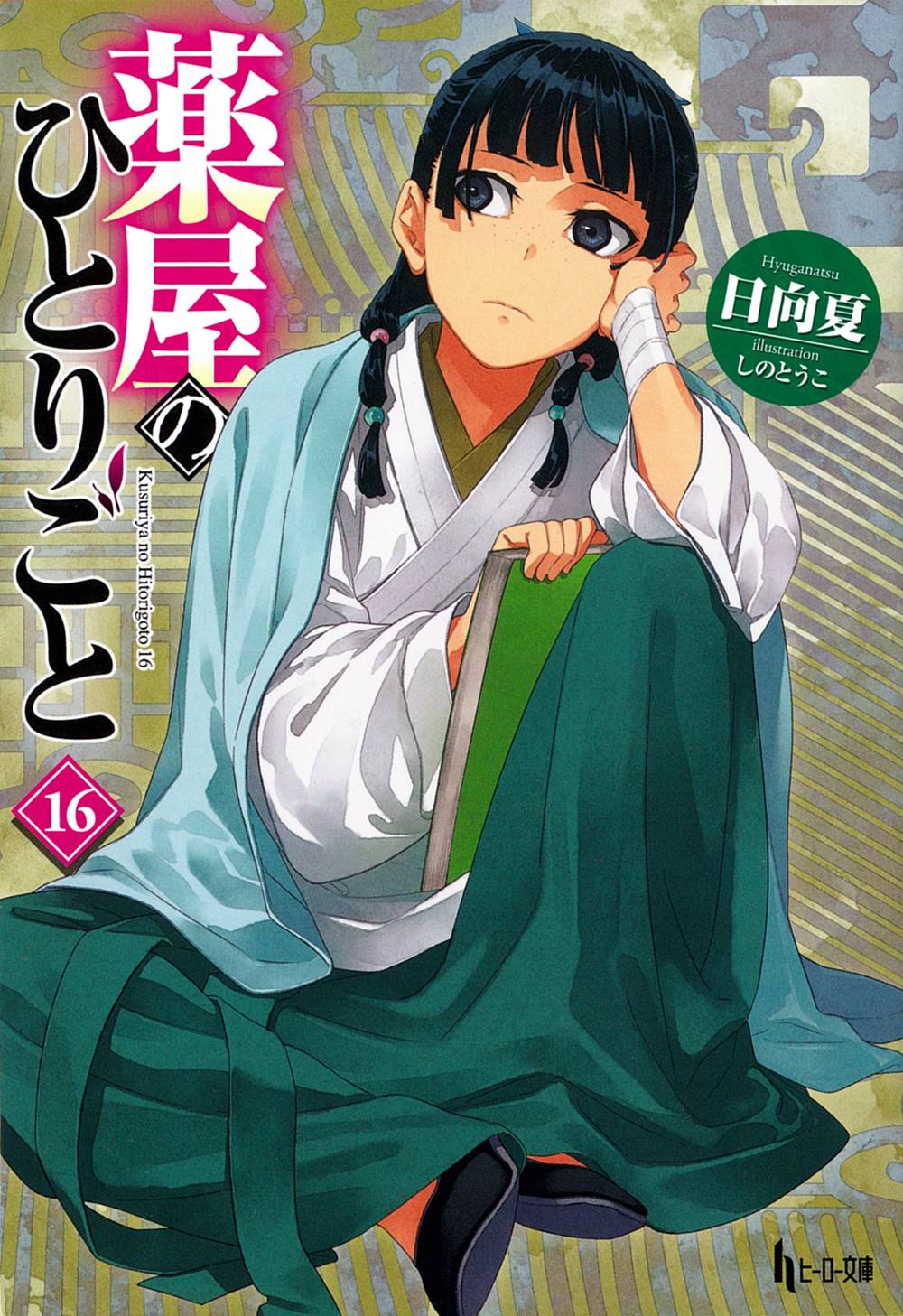 [閒聊] 藥屋16卷