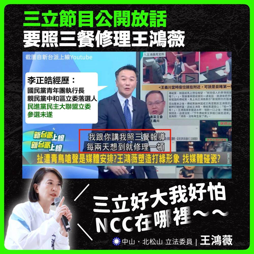 [爆卦] 王鴻薇FB:三立李正皓放話要照三餐修理