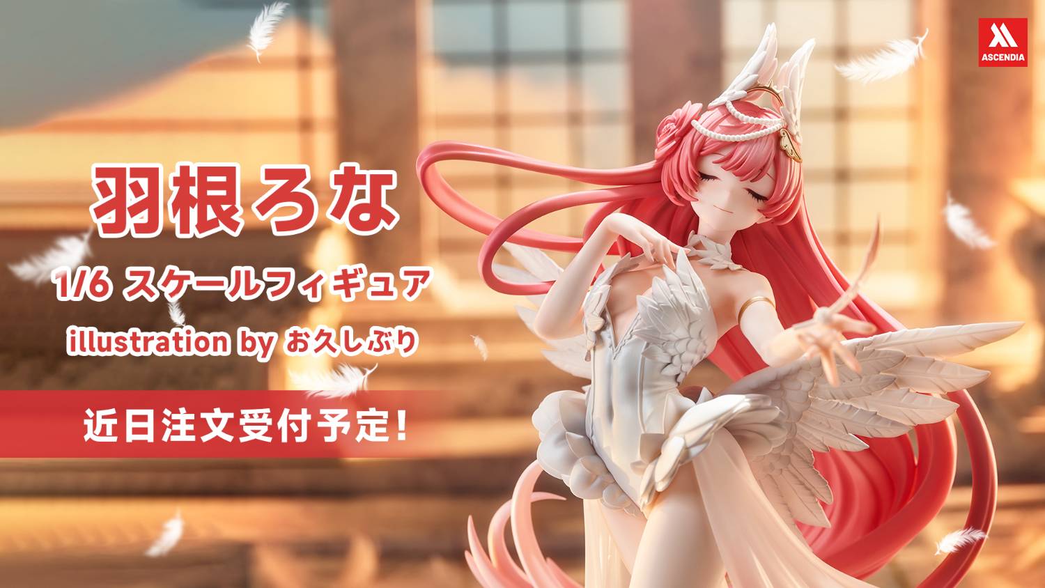 羽根ろな お久しぶり 1/6 完成品フィギュア お久しぶり氏の羽根ろなフィギュアがついに登場！予約受付中
