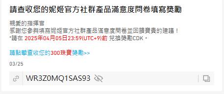 [妮姬] 官方社群問券 300石