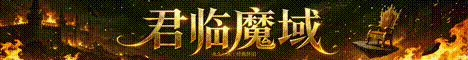 君臨魔域私服